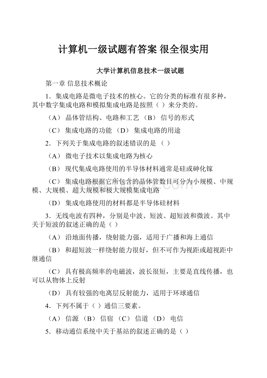 计算机一级试题有答案 很全很实用.docx_第1页