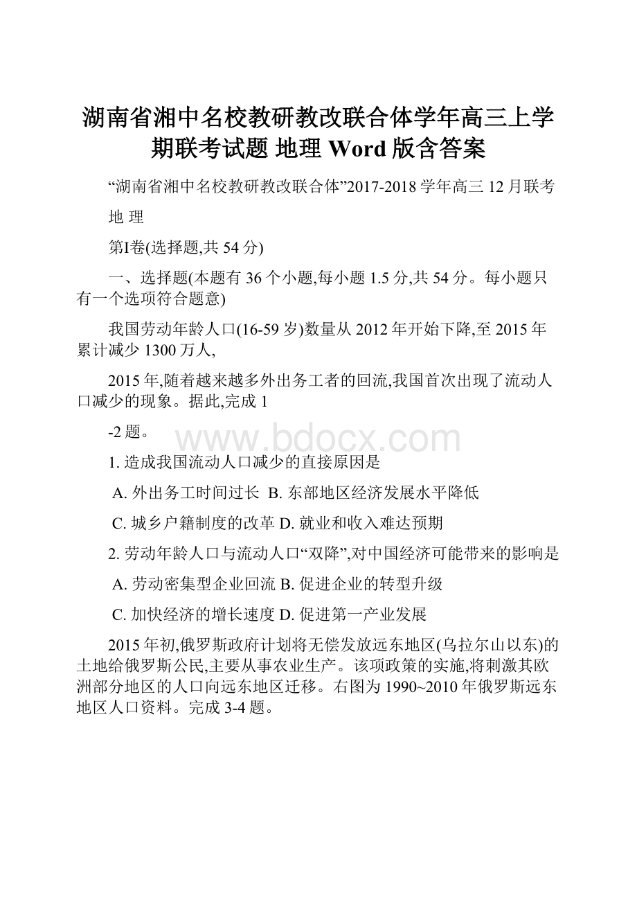 湖南省湘中名校教研教改联合体学年高三上学期联考试题 地理 Word版含答案.docx_第1页