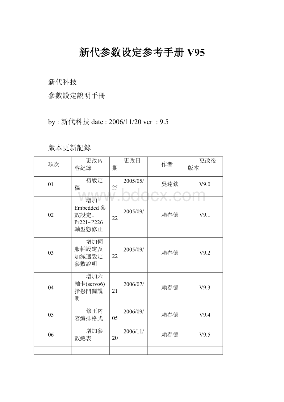 新代参数设定参考手册V95.docx