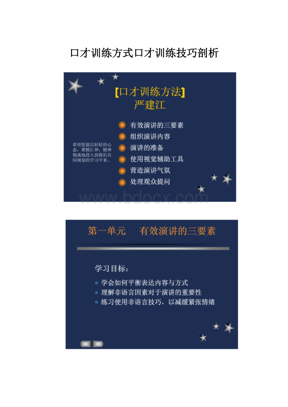 口才训练方式口才训练技巧剖析.docx_第1页