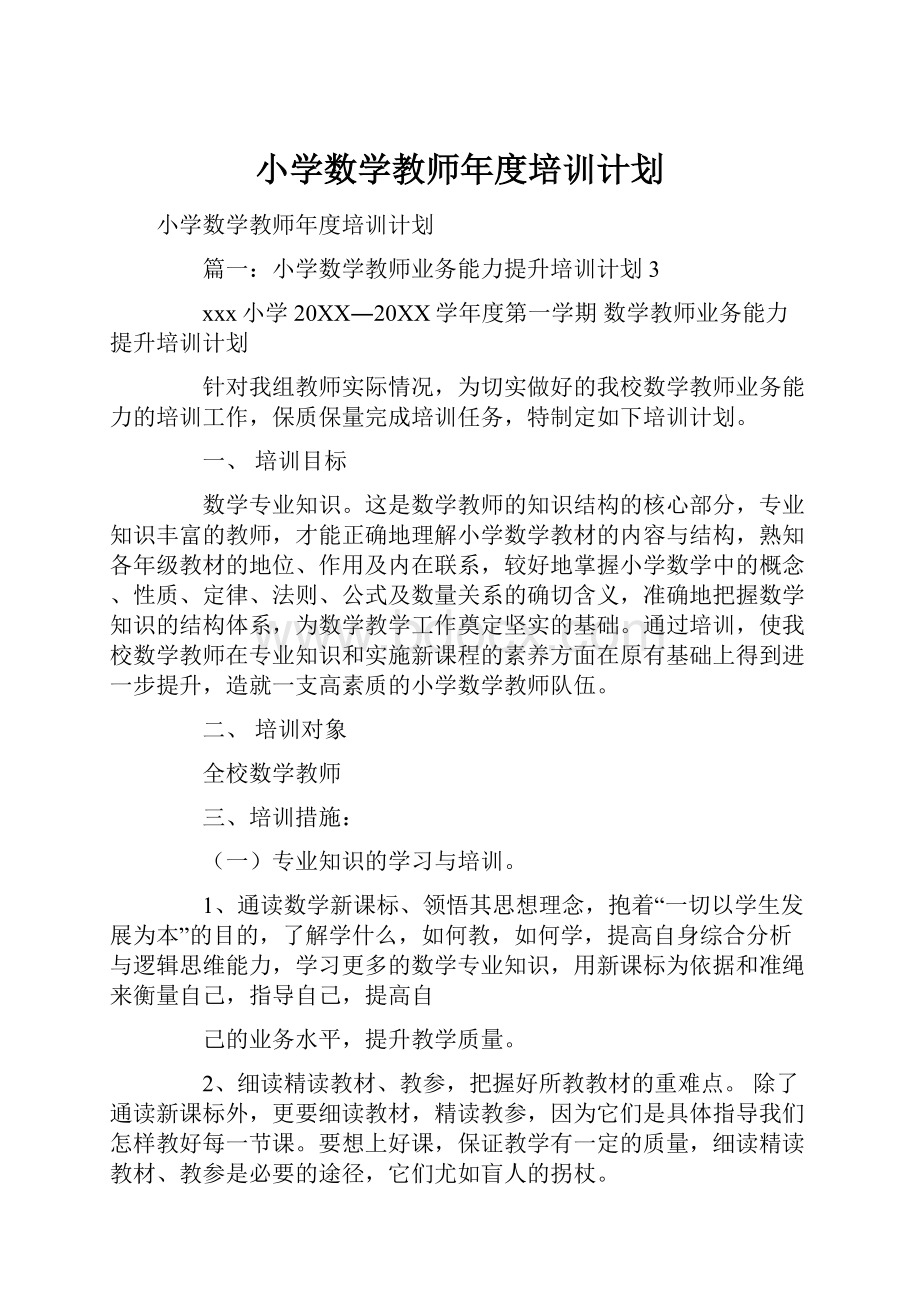 小学数学教师年度培训计划.docx