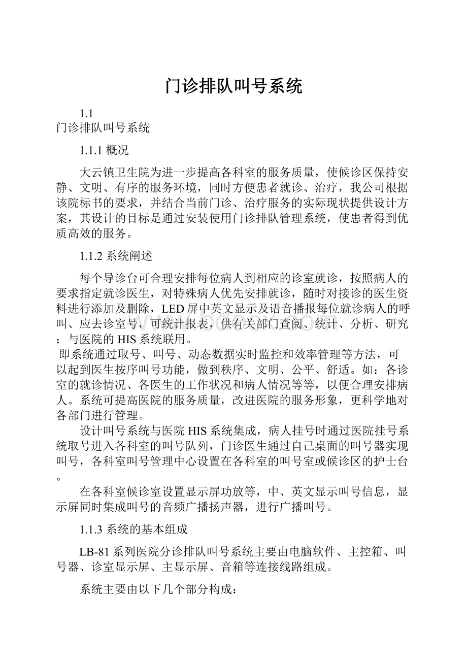 门诊排队叫号系统.docx