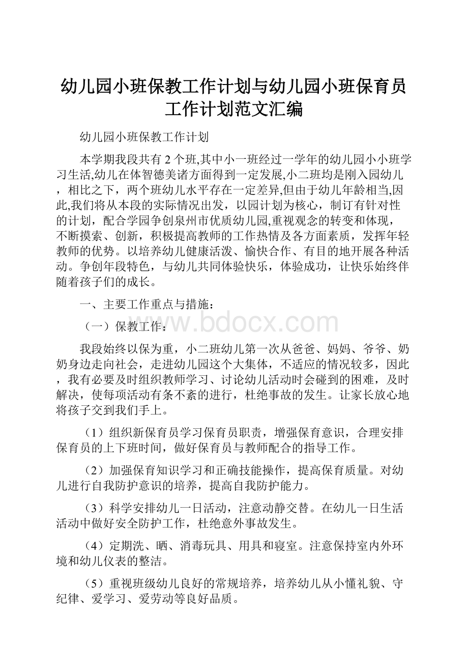 幼儿园小班保教工作计划与幼儿园小班保育员工作计划范文汇编.docx_第1页