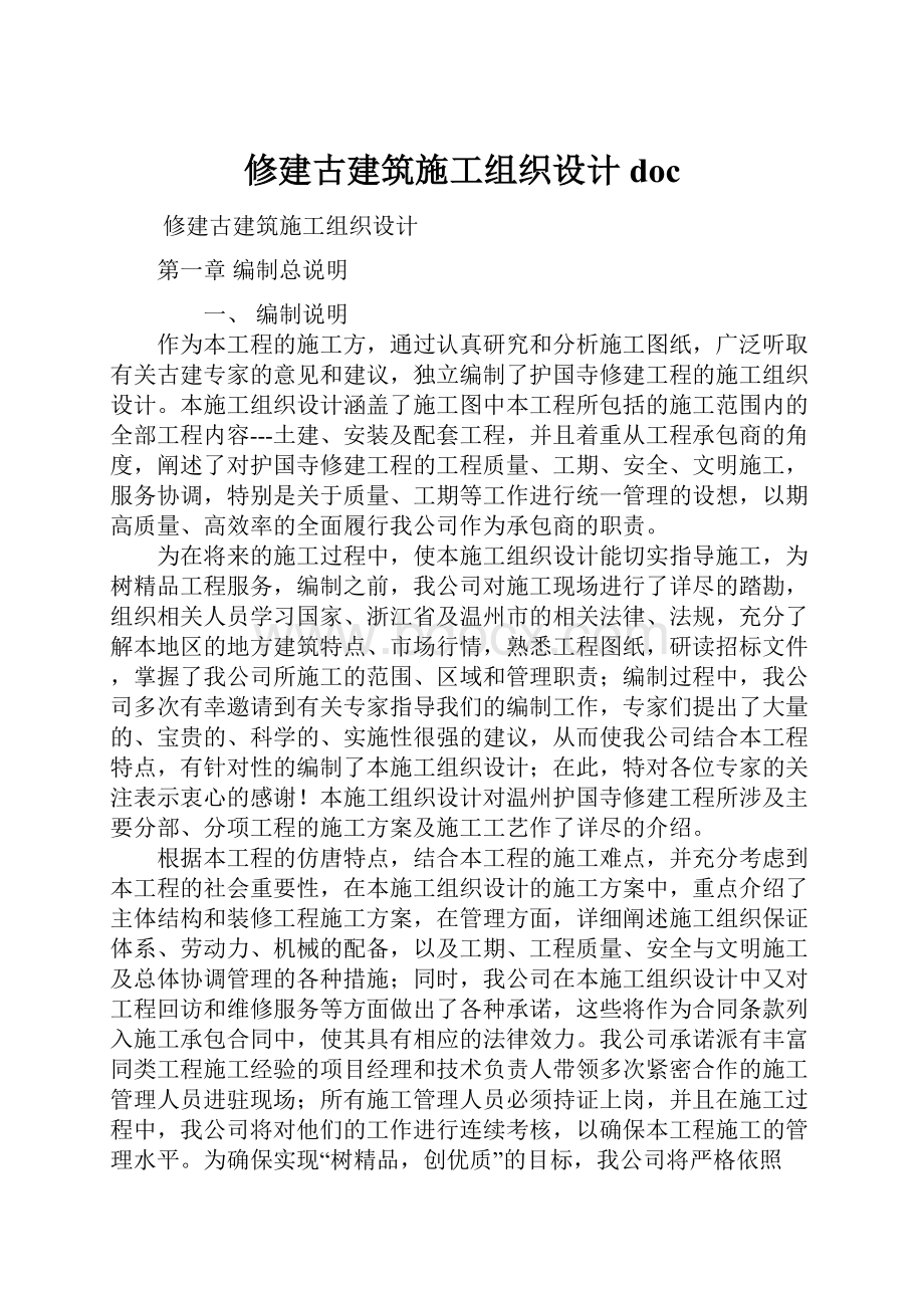 修建古建筑施工组织设计doc.docx