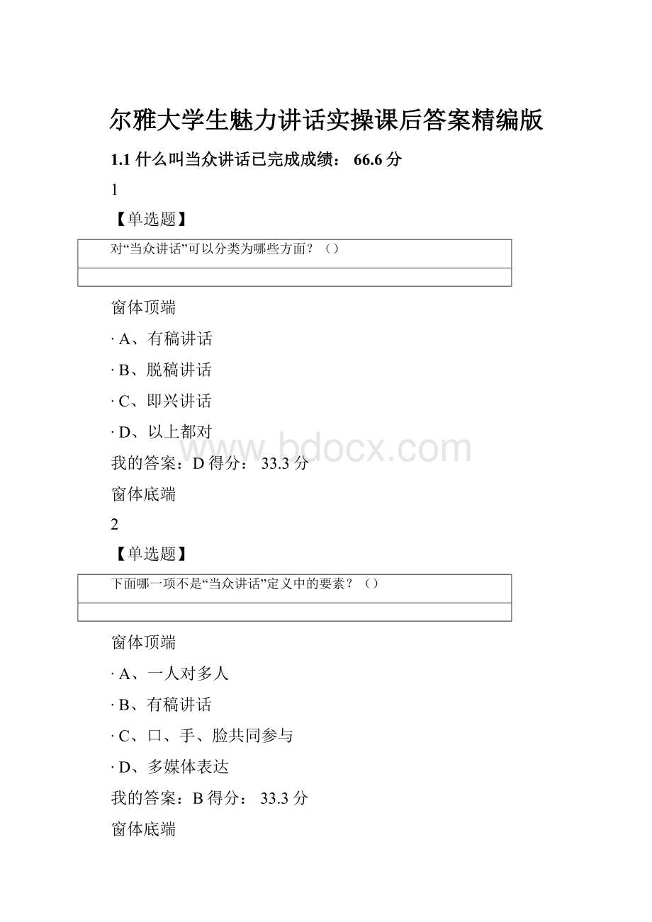 尔雅大学生魅力讲话实操课后答案精编版.docx_第1页