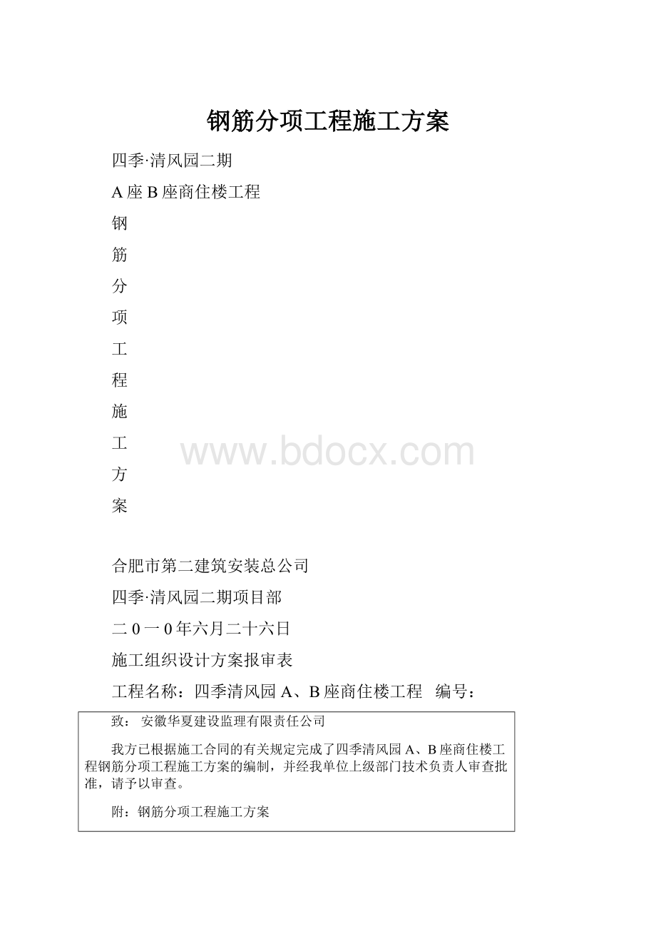 钢筋分项工程施工方案.docx_第1页