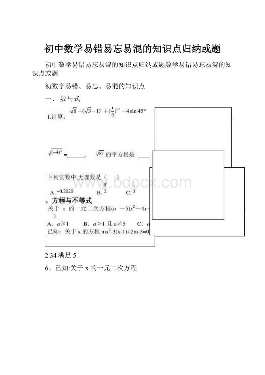 初中数学易错易忘易混的知识点归纳或题.docx