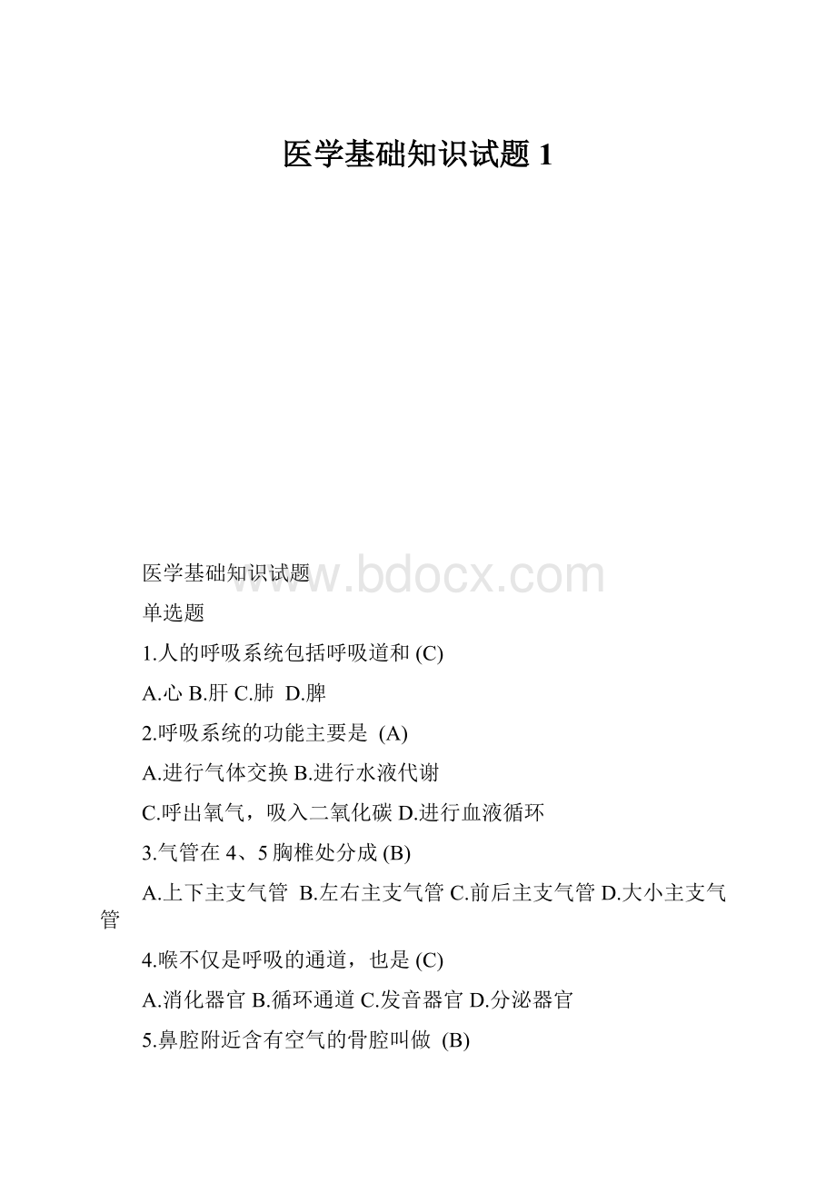 医学基础知识试题1.docx