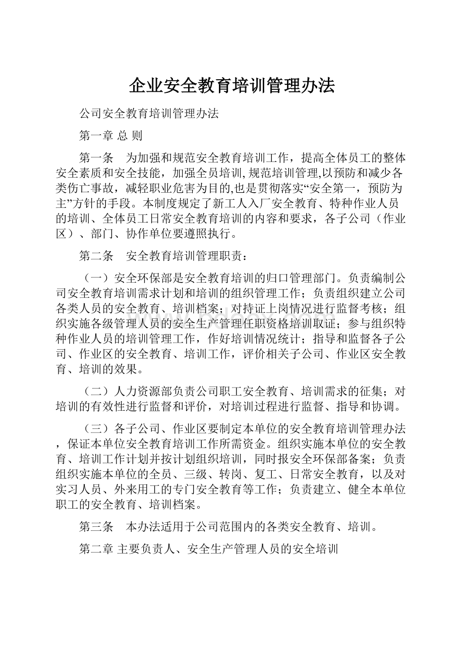 企业安全教育培训管理办法.docx_第1页