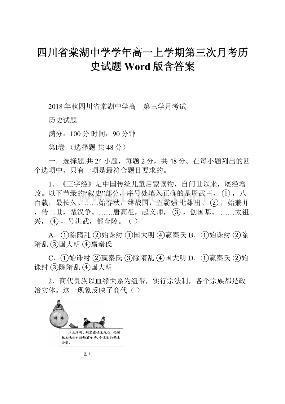 四川省棠湖中学学年高一上学期第三次月考历史试题 Word版含答案.docx