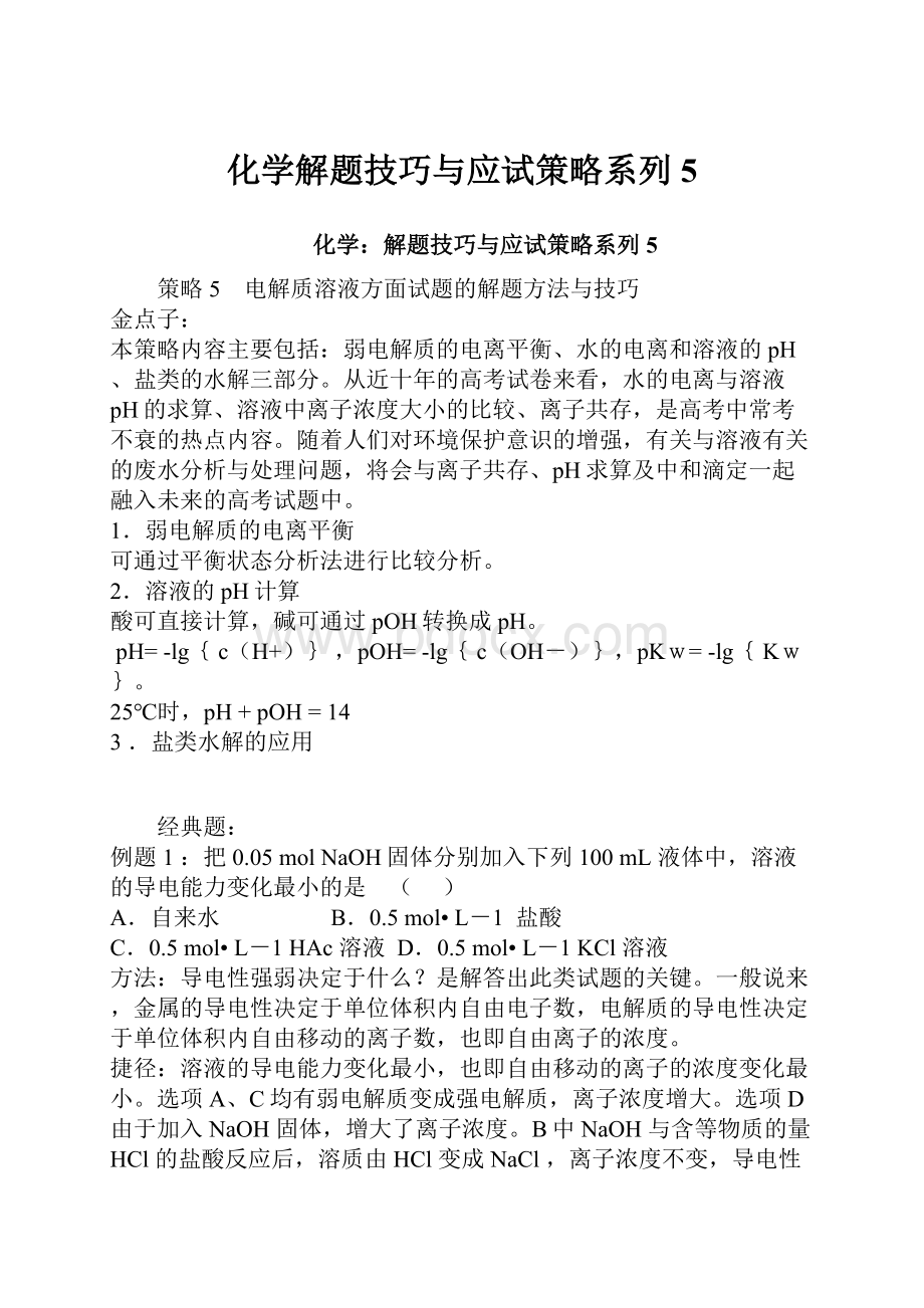 化学解题技巧与应试策略系列5.docx