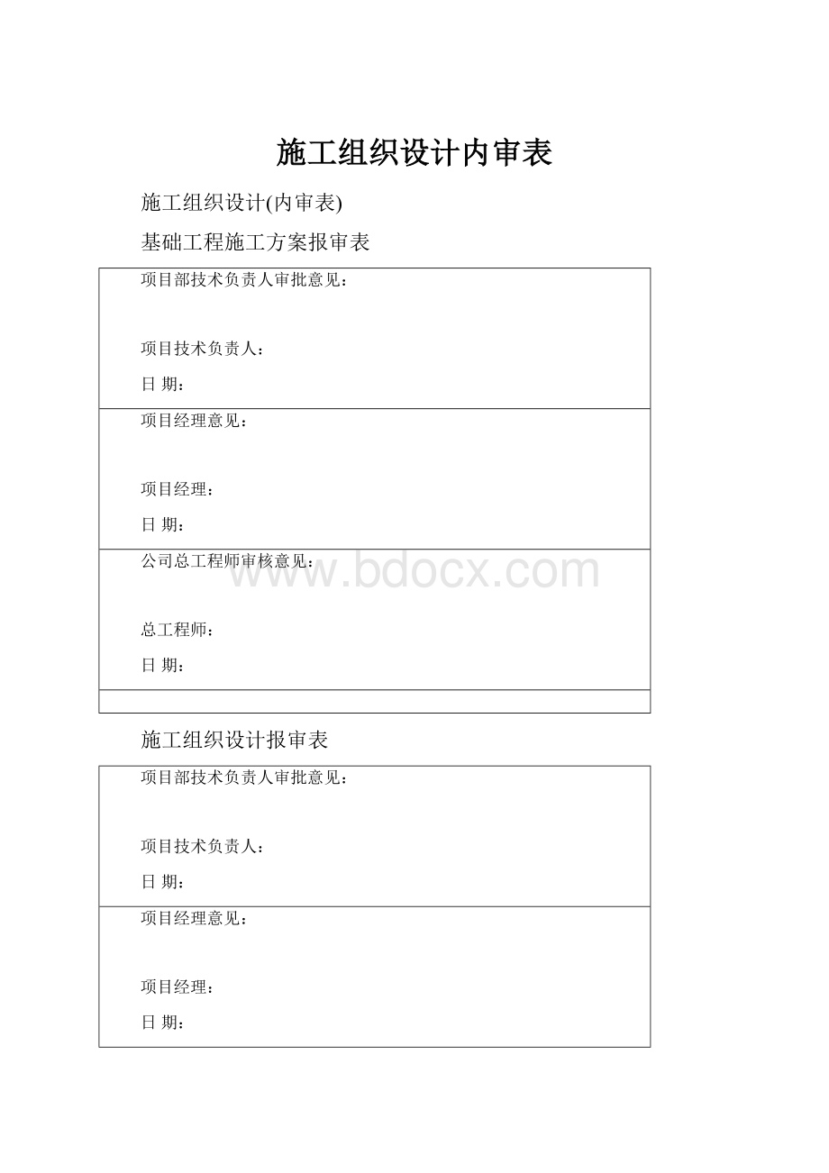 施工组织设计内审表.docx_第1页