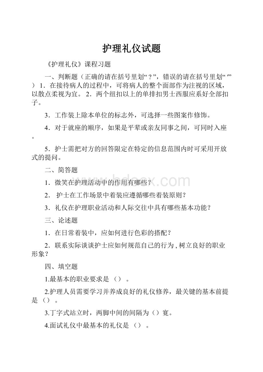 护理礼仪试题.docx_第1页