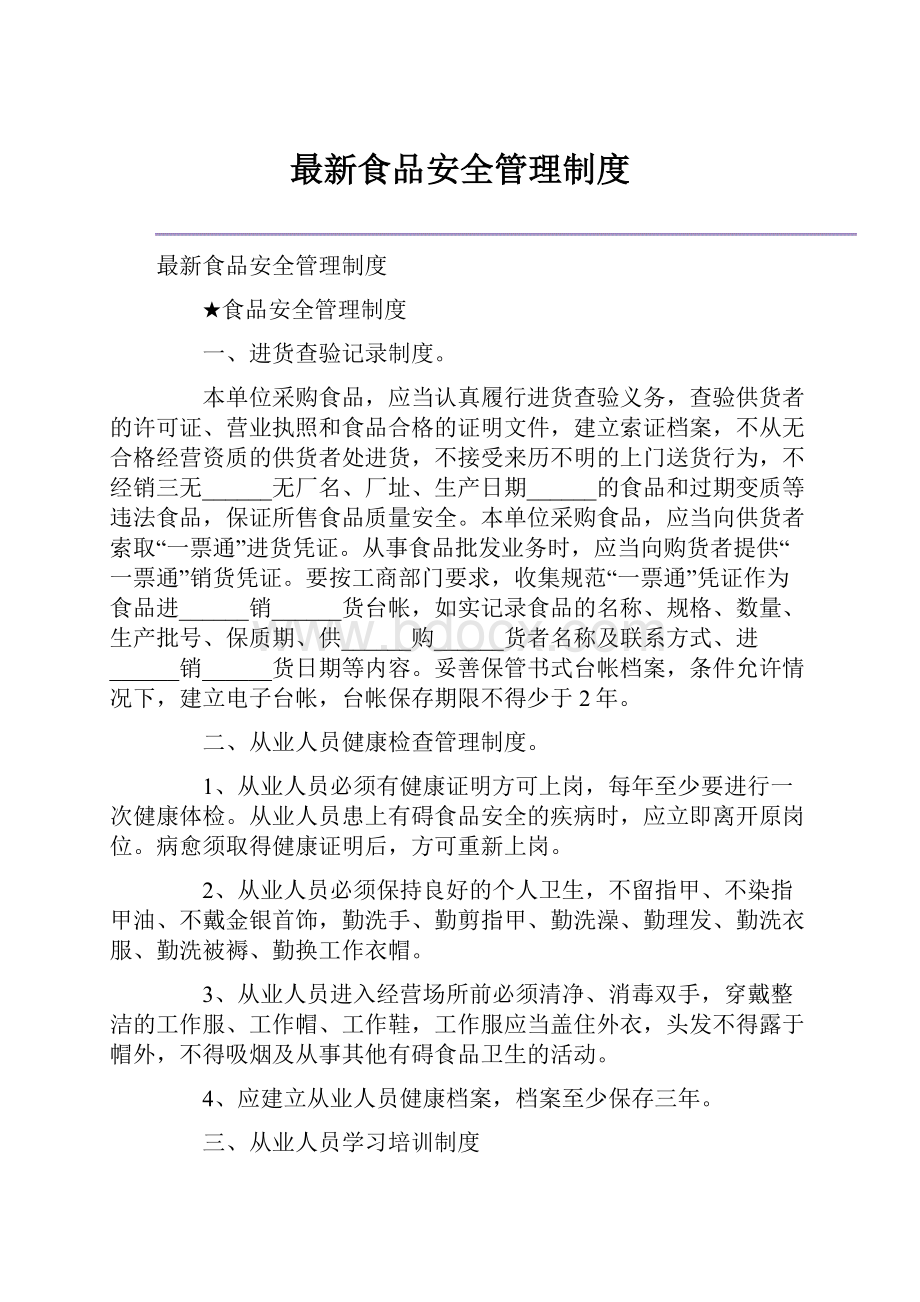 最新食品安全管理制度.docx