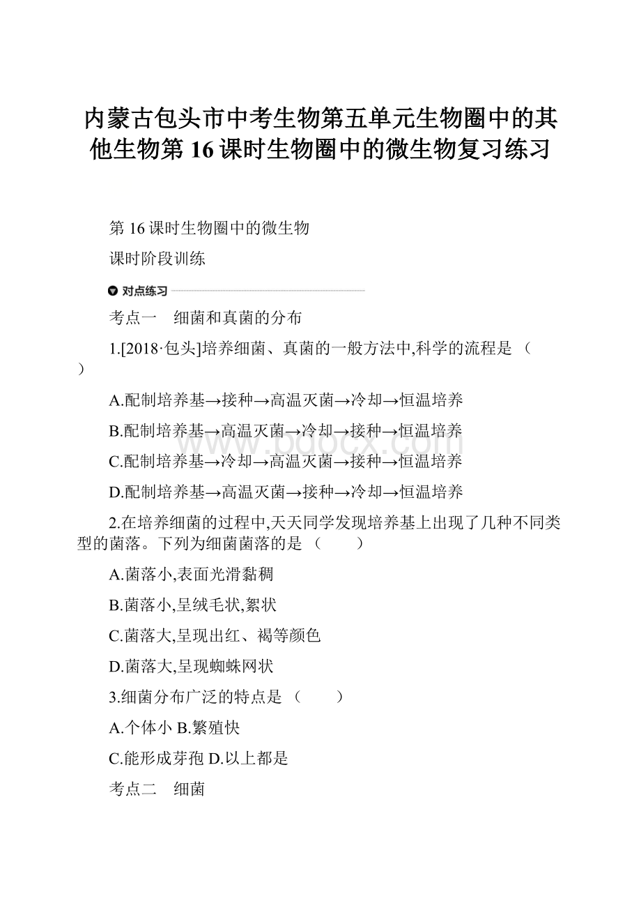 内蒙古包头市中考生物第五单元生物圈中的其他生物第16课时生物圈中的微生物复习练习.docx