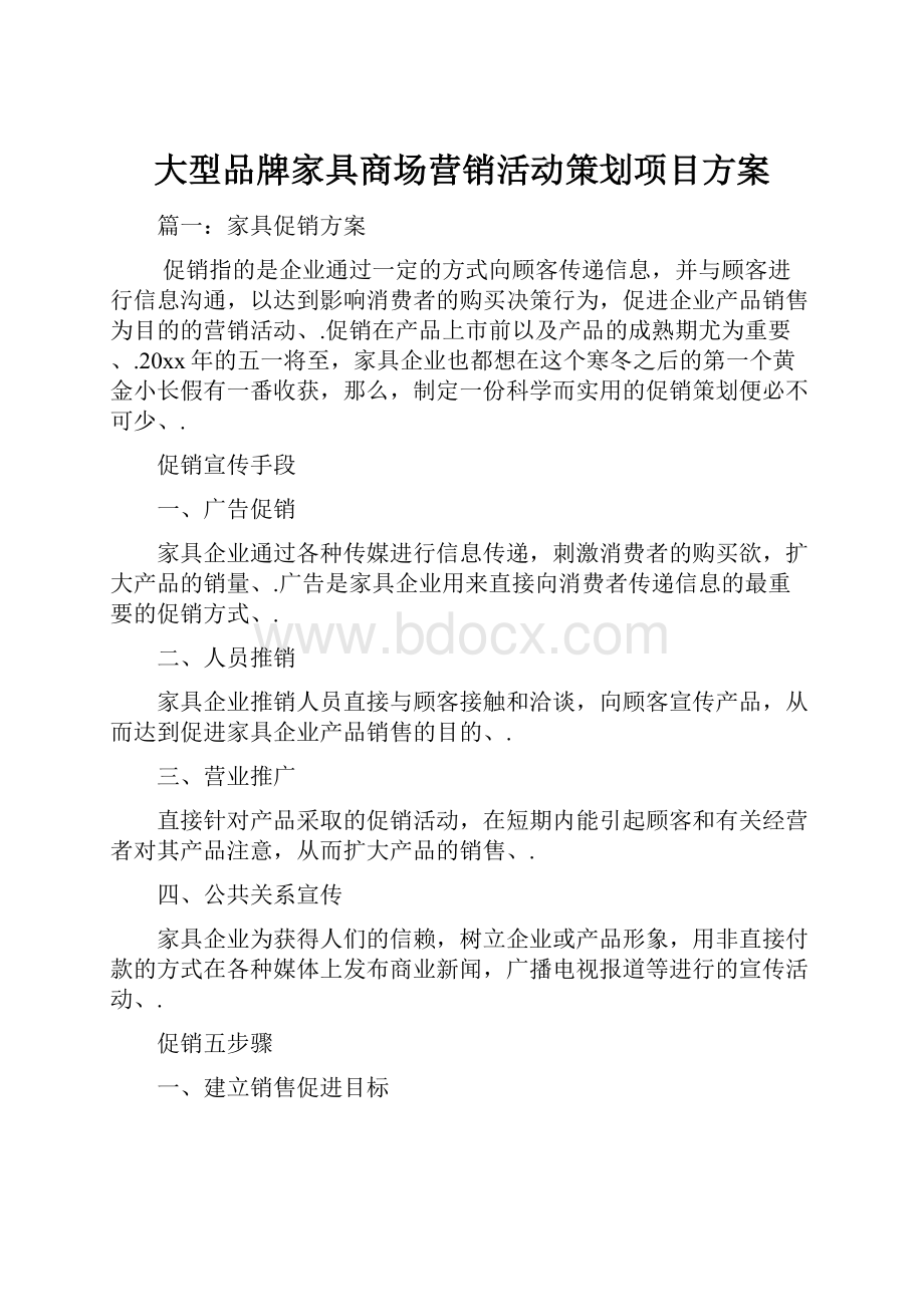 大型品牌家具商场营销活动策划项目方案.docx