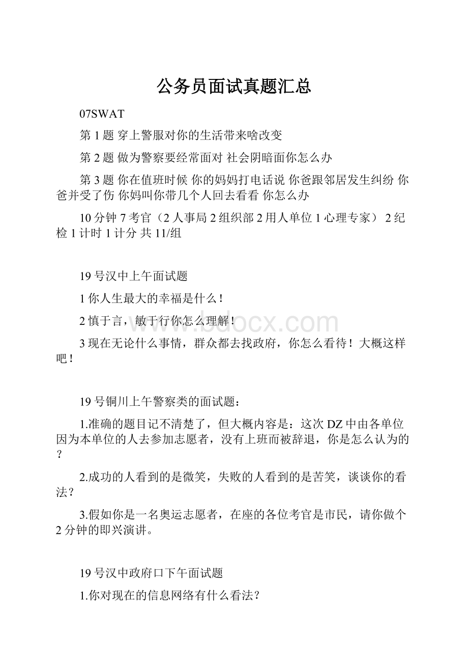 公务员面试真题汇总.docx_第1页