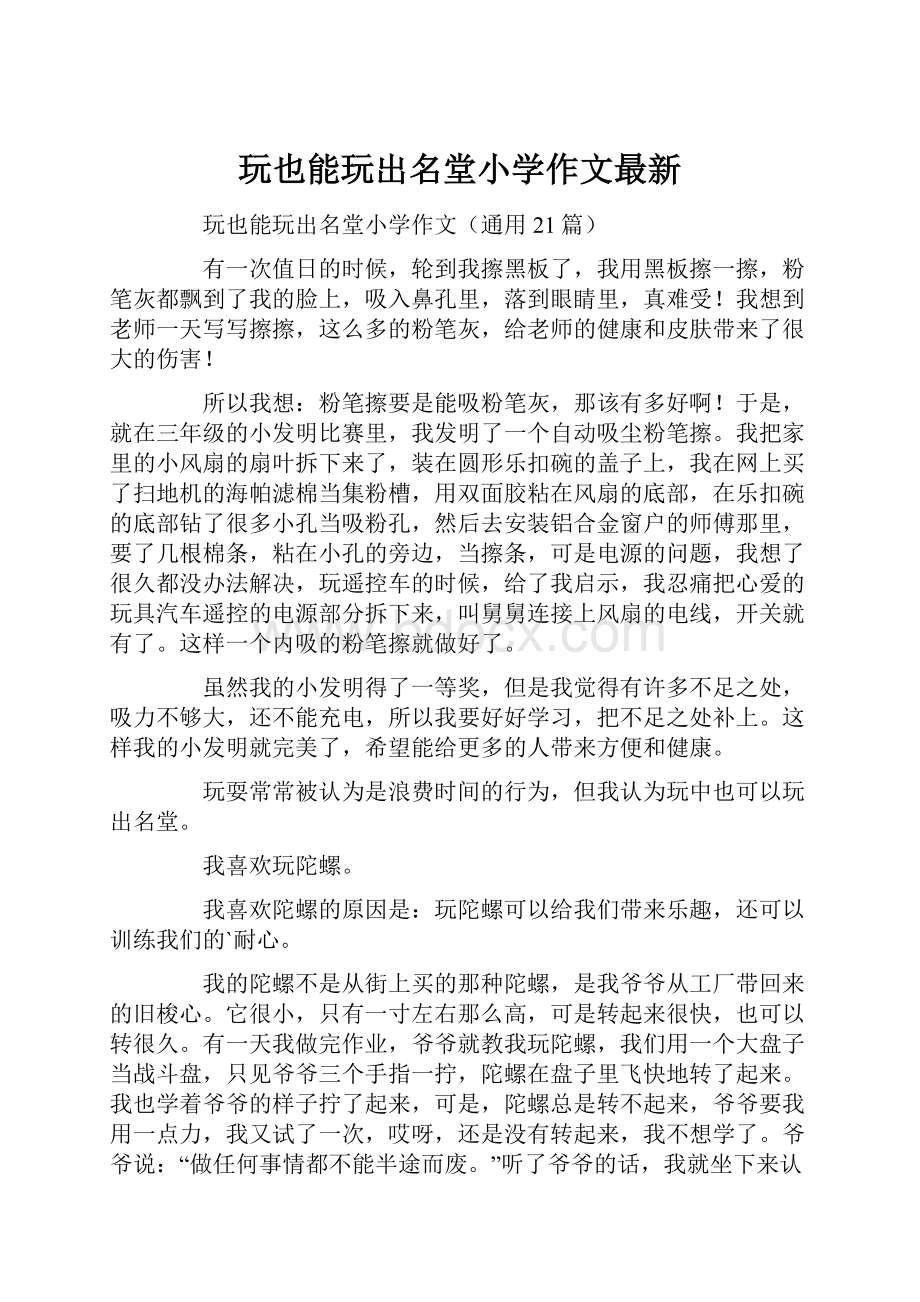 玩也能玩出名堂小学作文最新.docx