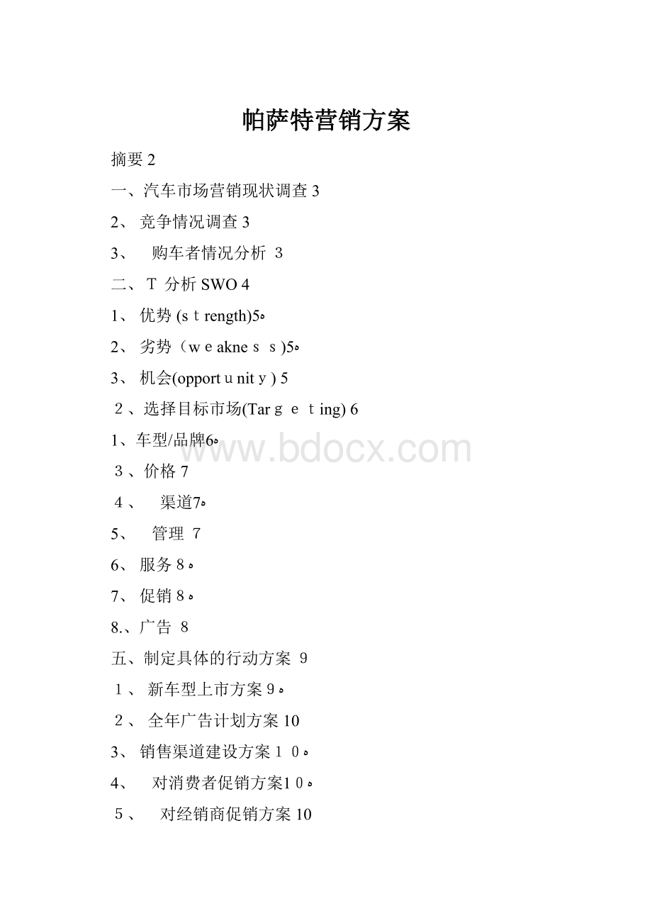 帕萨特营销方案.docx