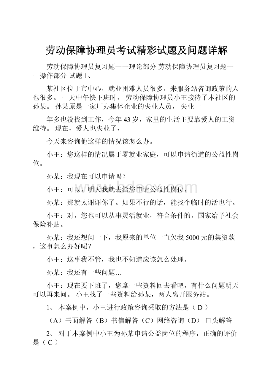 劳动保障协理员考试精彩试题及问题详解.docx_第1页