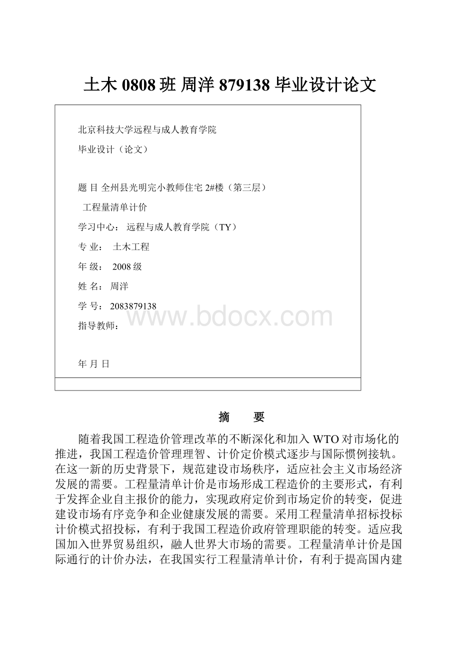 土木0808班 周洋 879138 毕业设计论文.docx_第1页