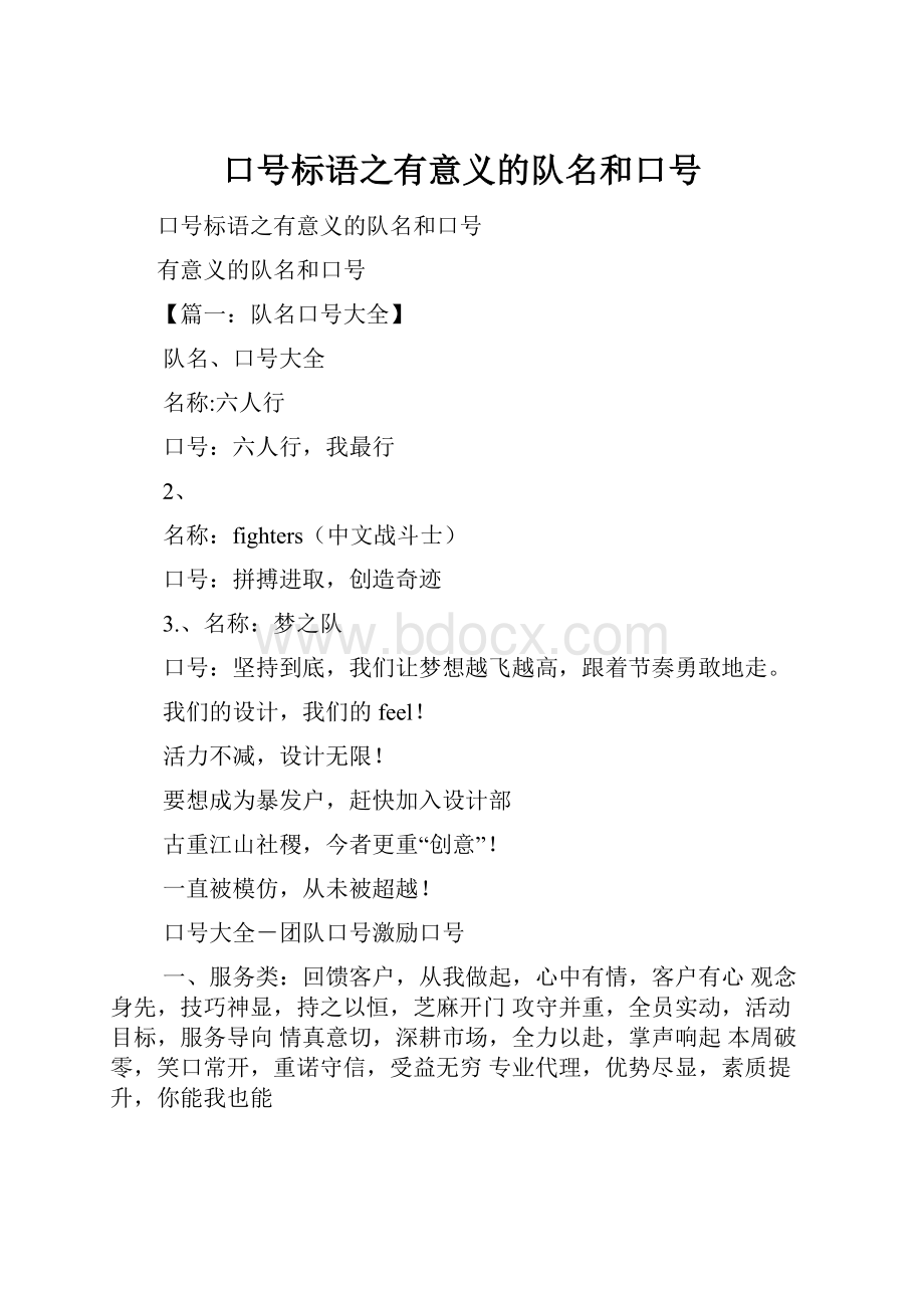 口号标语之有意义的队名和口号.docx_第1页