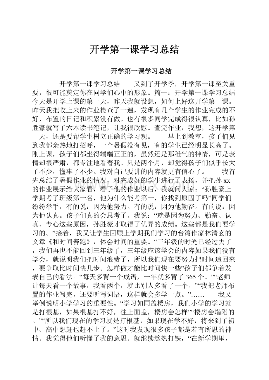 开学第一课学习总结.docx