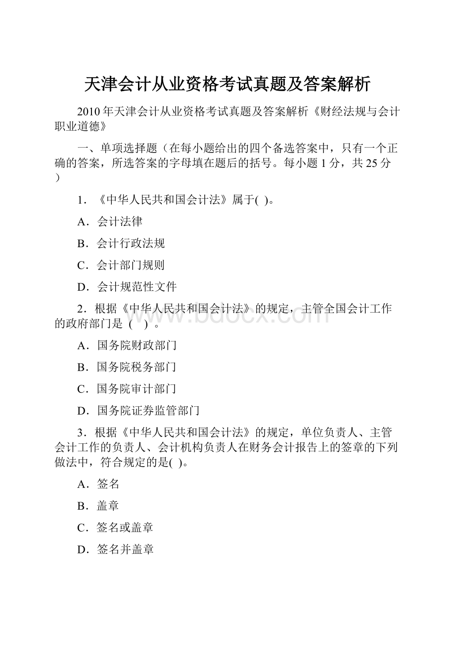 天津会计从业资格考试真题及答案解析.docx_第1页