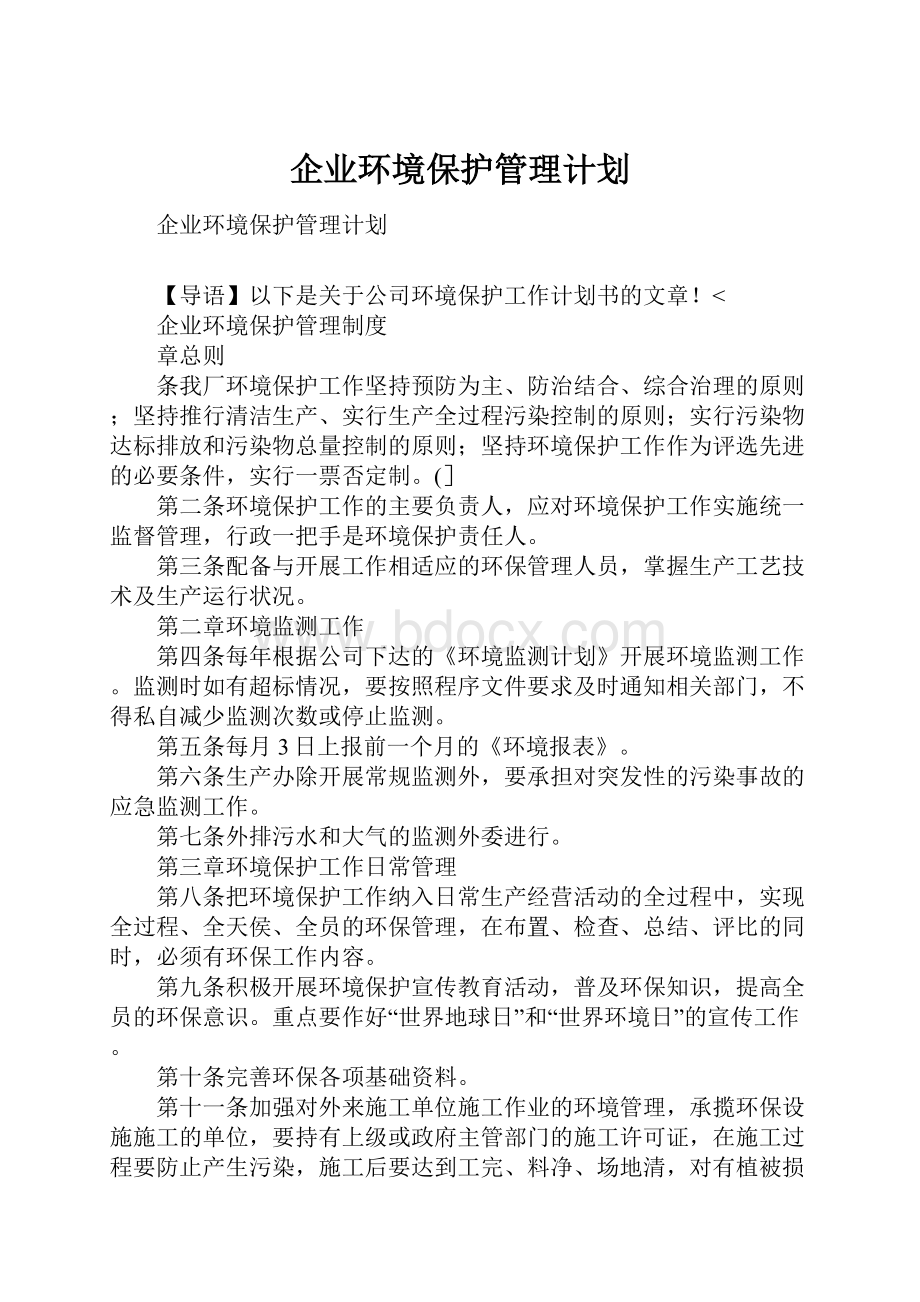 企业环境保护管理计划.docx_第1页