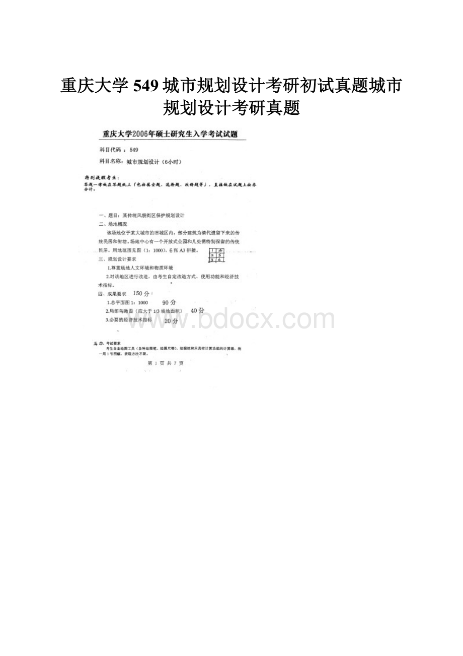 重庆大学549城市规划设计考研初试真题城市规划设计考研真题.docx_第1页