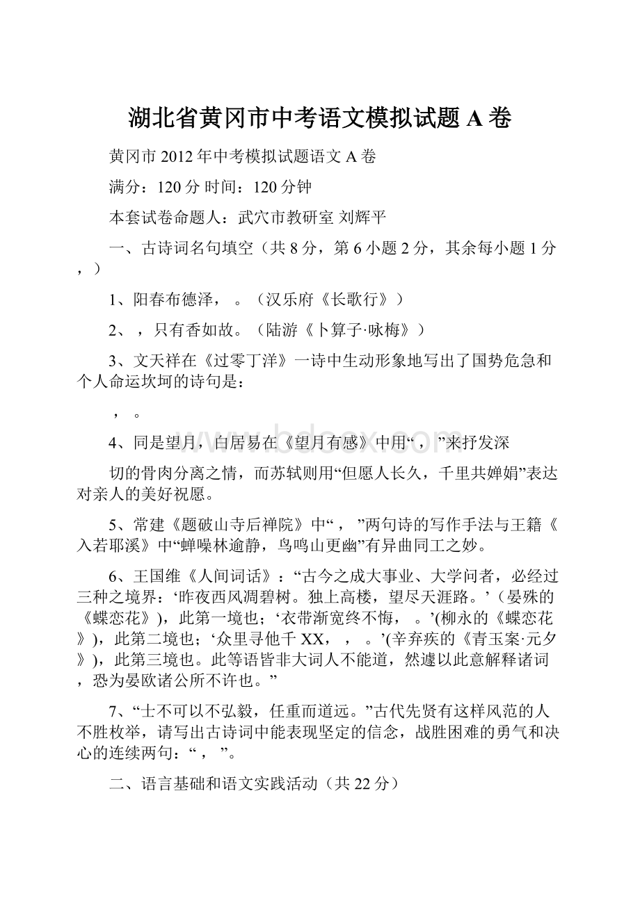 湖北省黄冈市中考语文模拟试题A卷.docx_第1页