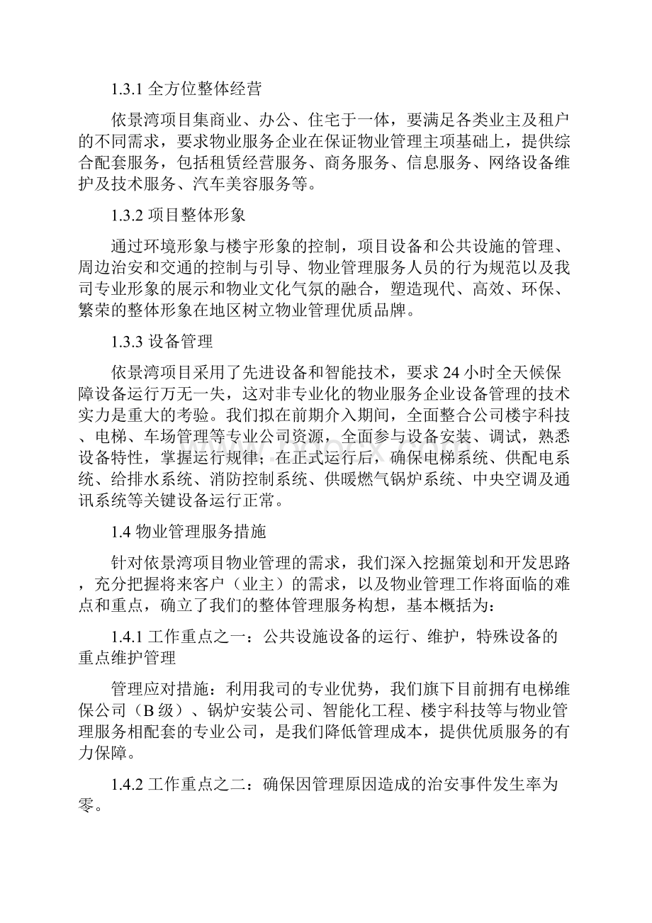 第一章 项目物业管理服务定位与重点.docx_第3页