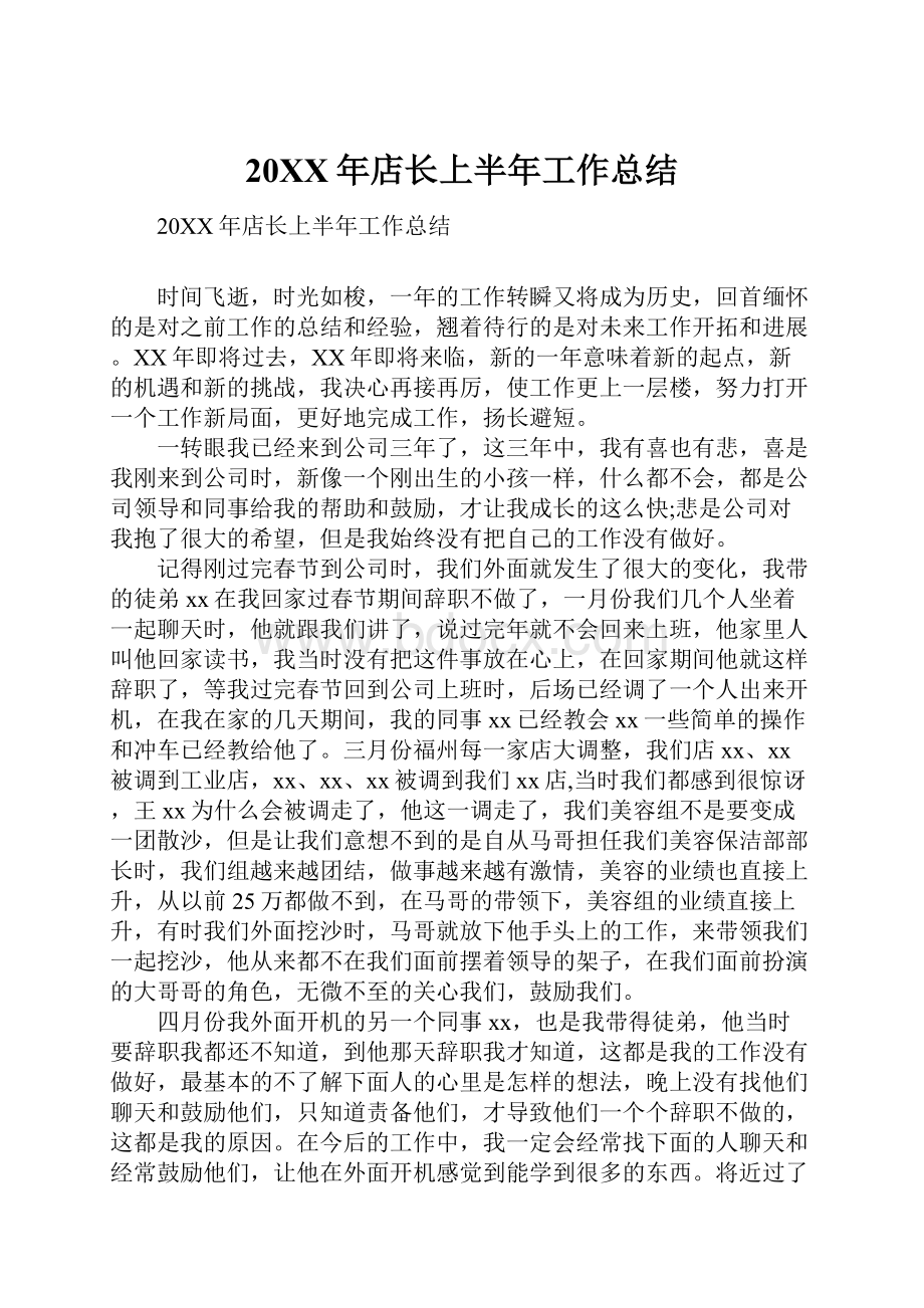 20XX年店长上半年工作总结.docx