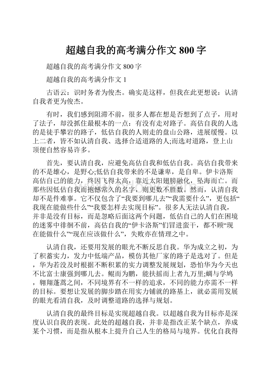 超越自我的高考满分作文800字.docx