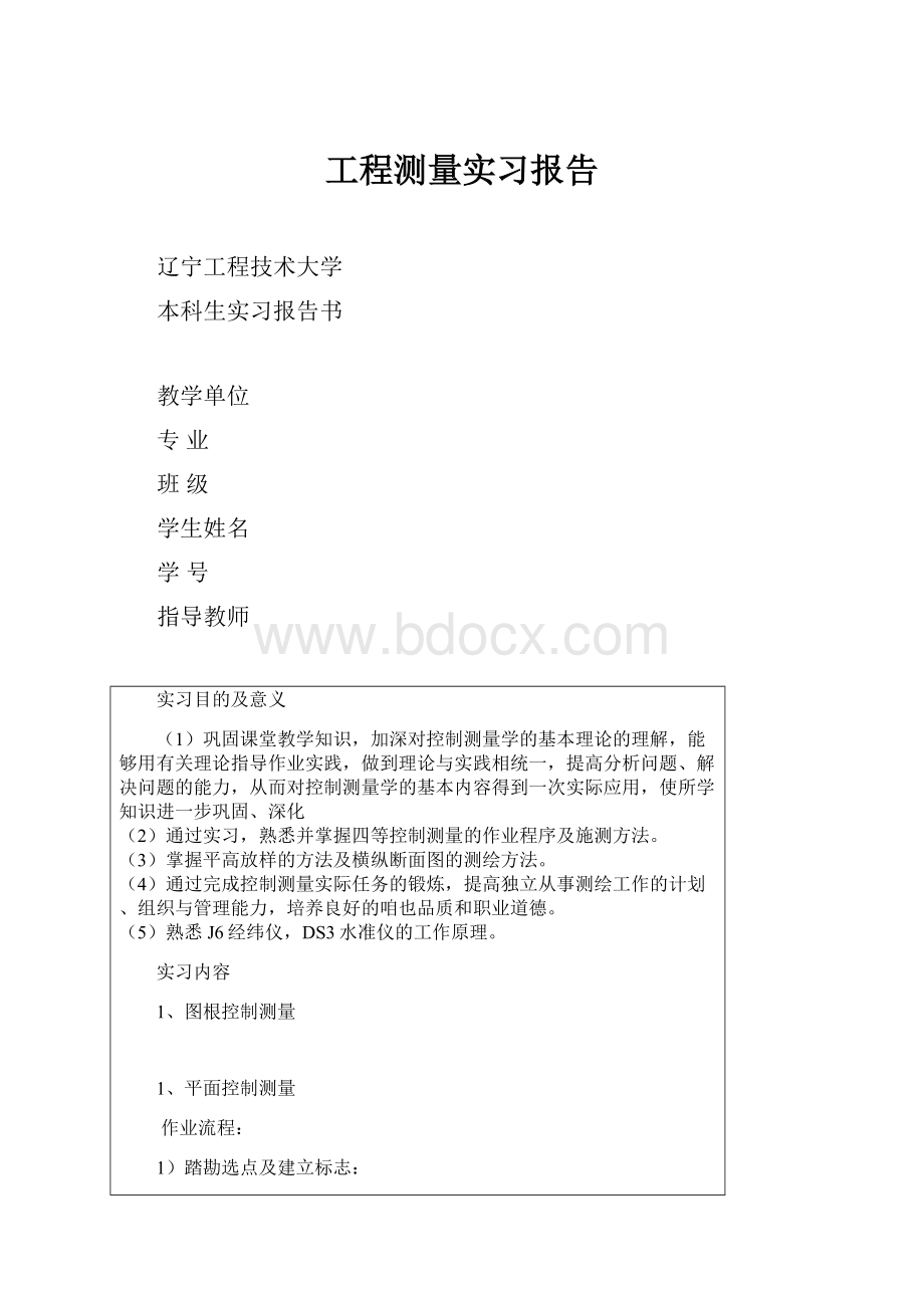 工程测量实习报告.docx