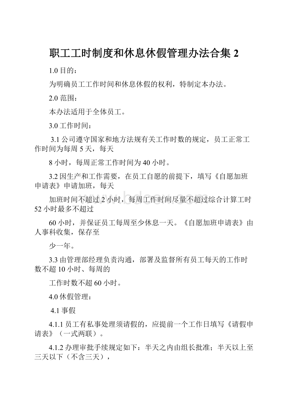 职工工时制度和休息休假管理办法合集2.docx_第1页