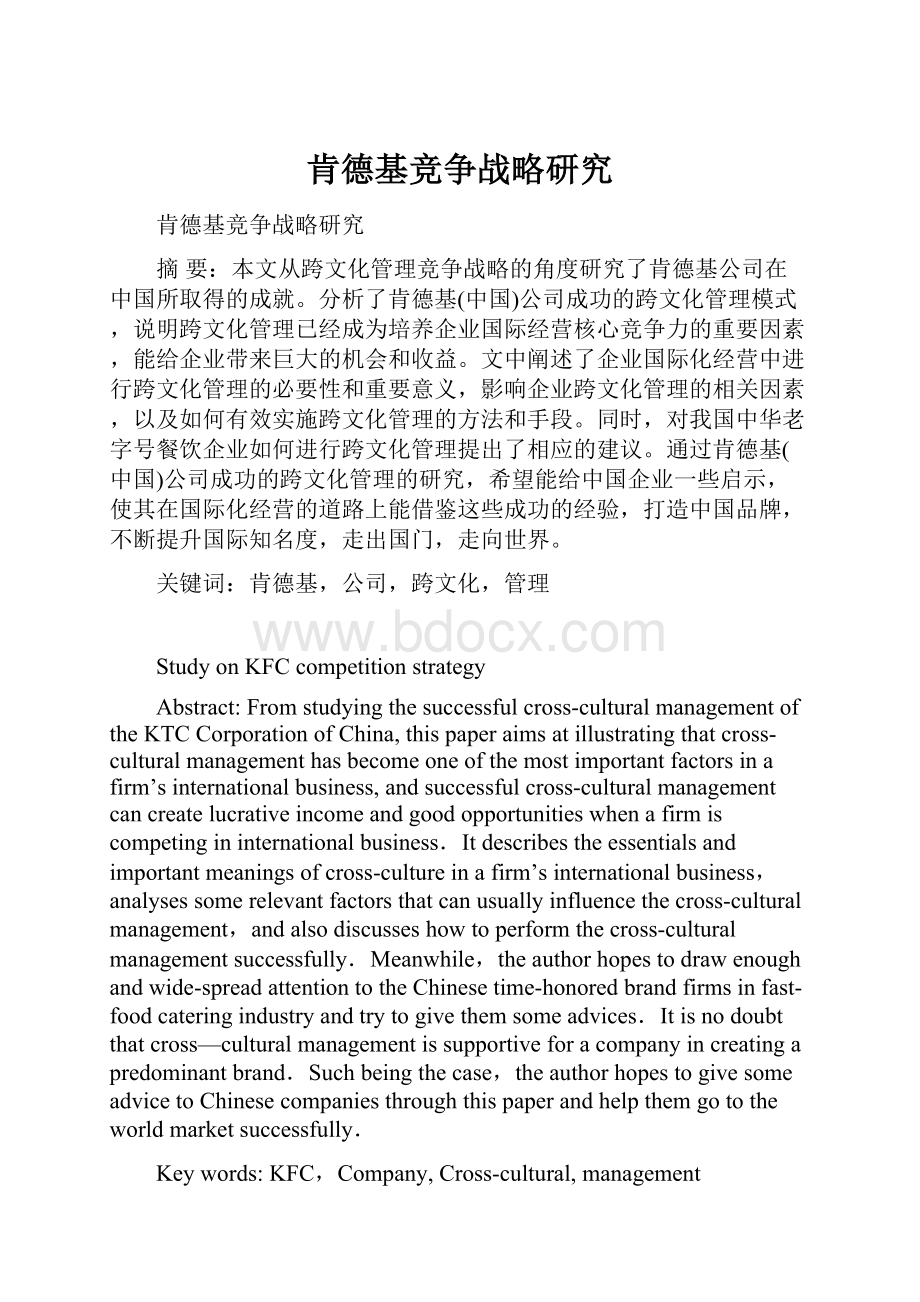 肯德基竞争战略研究.docx_第1页