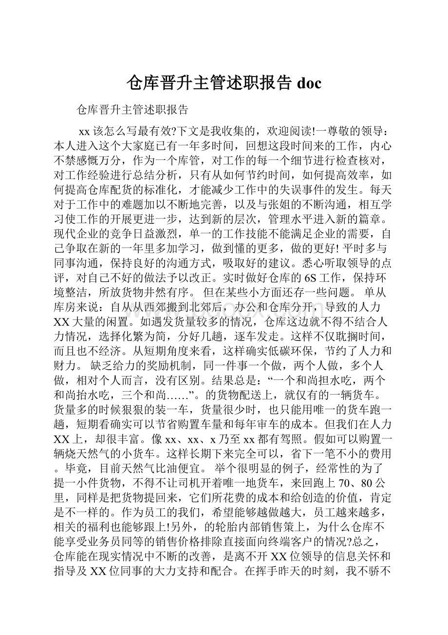 仓库晋升主管述职报告doc.docx