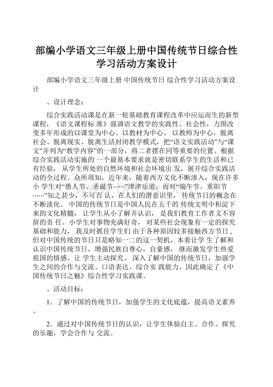 部编小学语文三年级上册中国传统节日综合性学习活动方案设计.docx_第1页