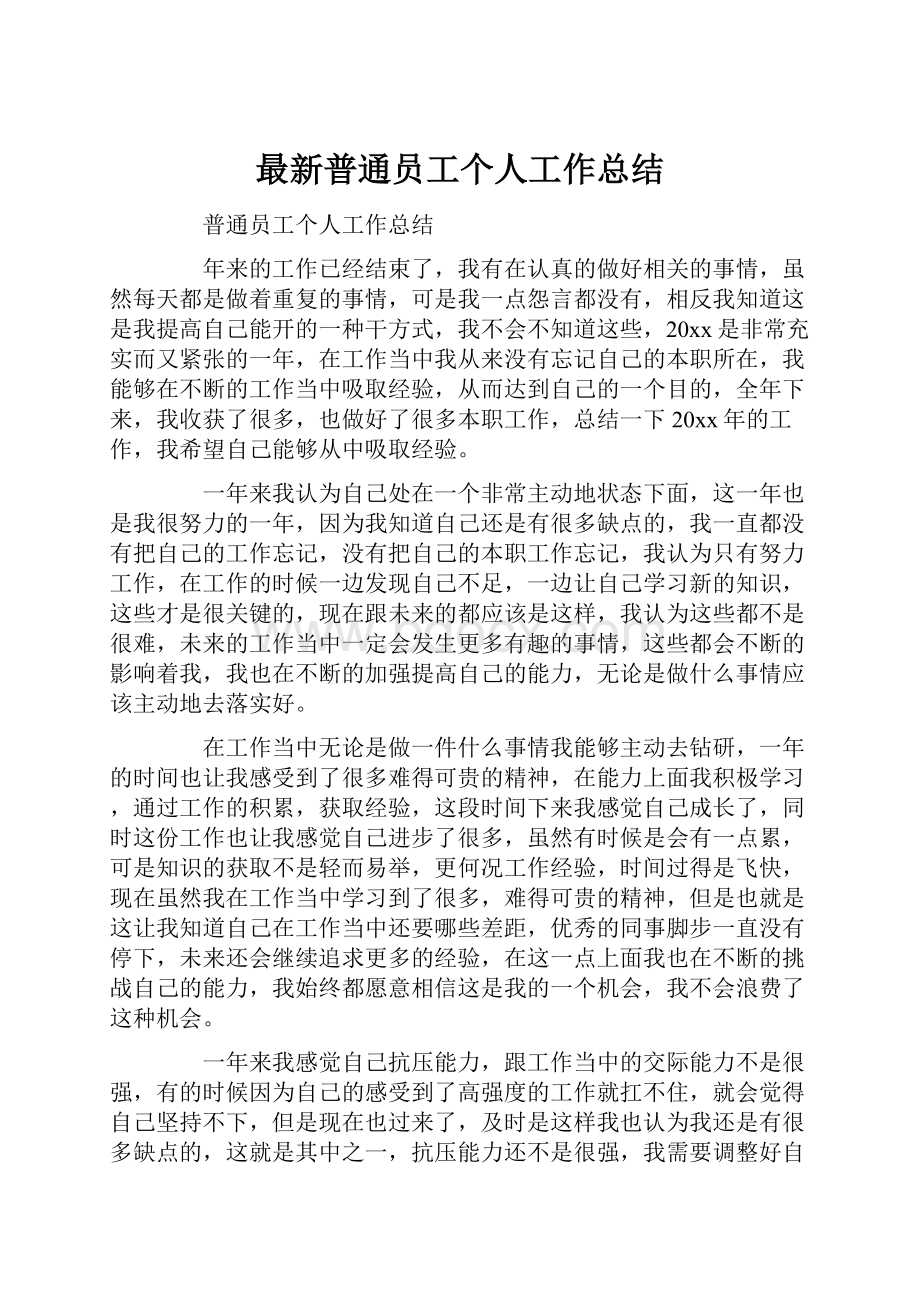 最新普通员工个人工作总结.docx_第1页