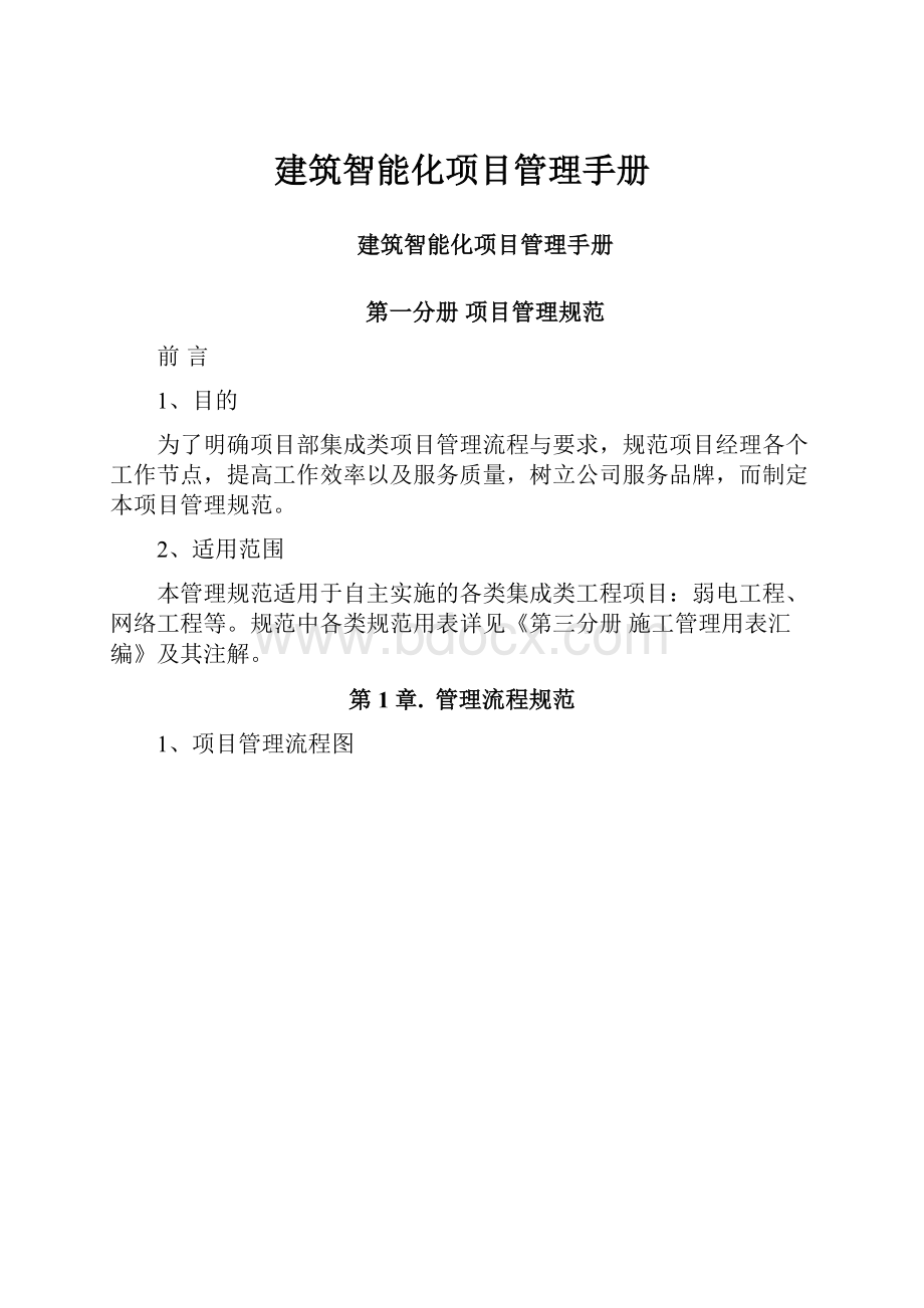 建筑智能化项目管理手册.docx