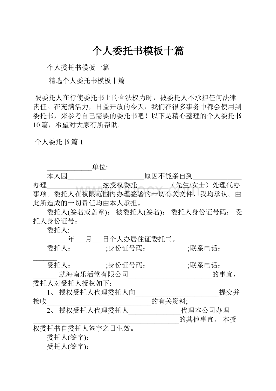 个人委托书模板十篇.docx_第1页