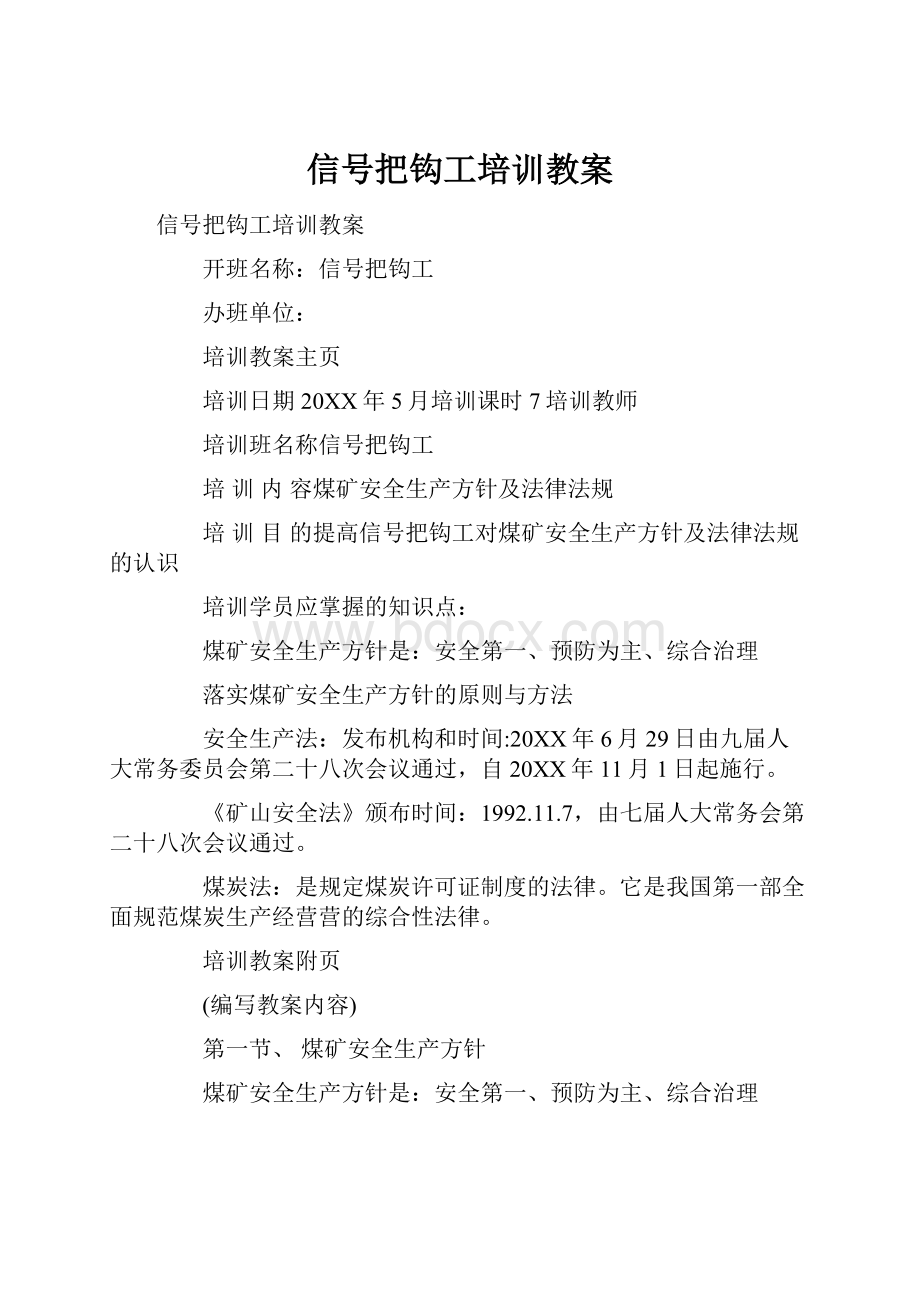 信号把钩工培训教案.docx_第1页