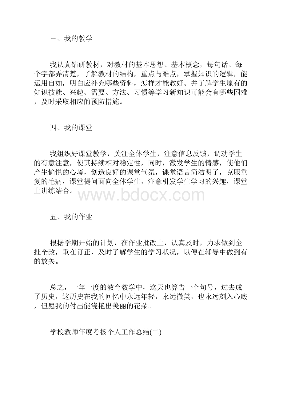 学校教师年度考核个人工作总结大全5篇.docx_第2页