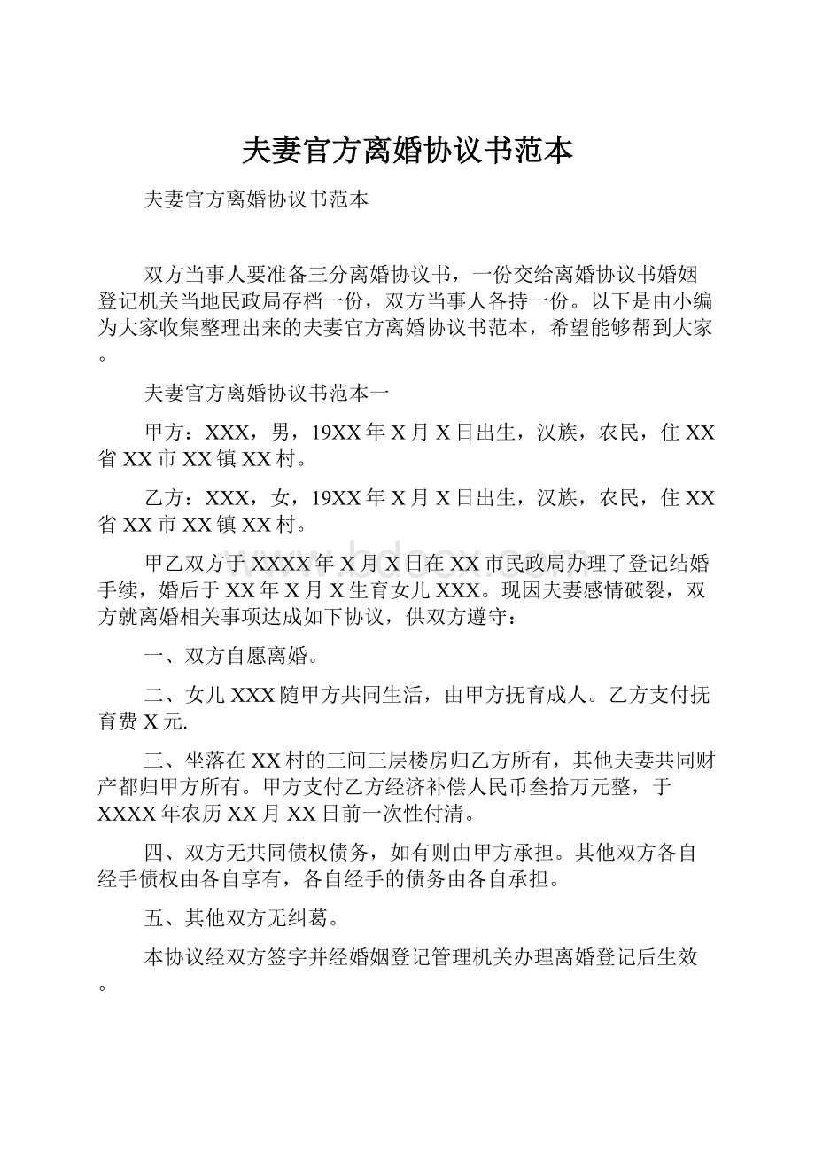 夫妻官方离婚协议书范本.docx