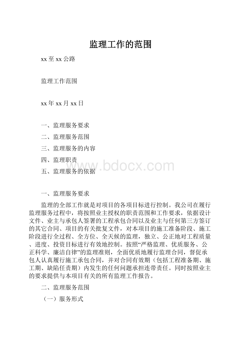 监理工作的范围.docx