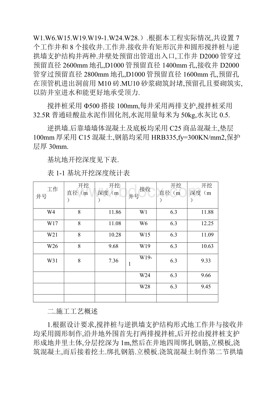 搅拌桩与逆拱墙支护结构井施工专项方案.docx_第2页