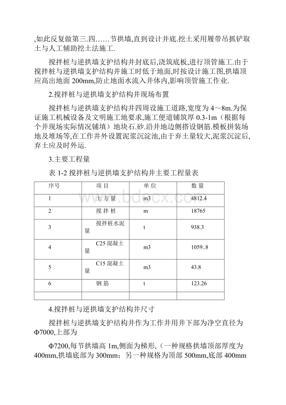 搅拌桩与逆拱墙支护结构井施工专项方案.docx_第3页