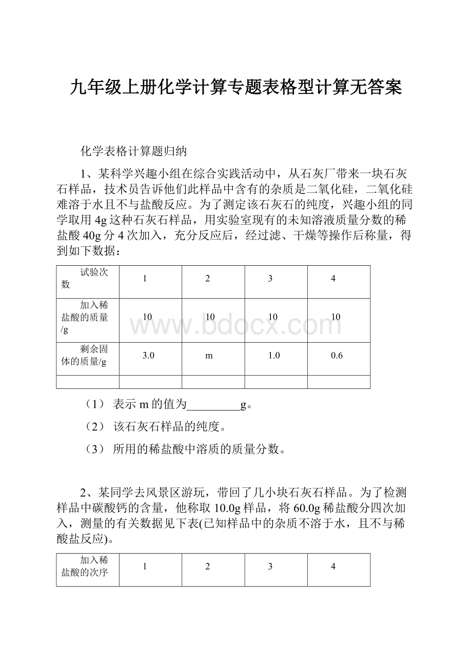 九年级上册化学计算专题表格型计算无答案.docx