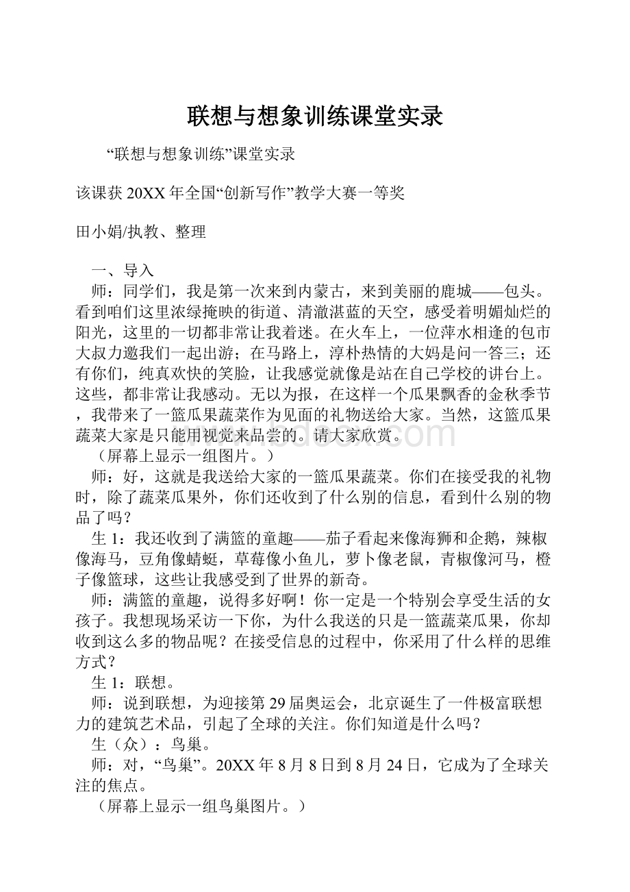 联想与想象训练课堂实录.docx_第1页